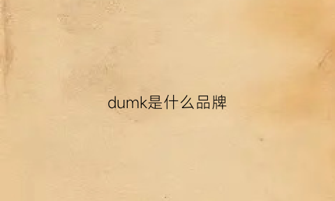 dumk是什么品牌