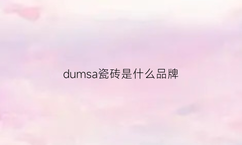 dumsa瓷砖是什么品牌(cerdomus瓷砖)