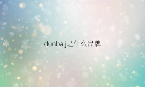 dunbalj是什么品牌(dul是什么牌子)