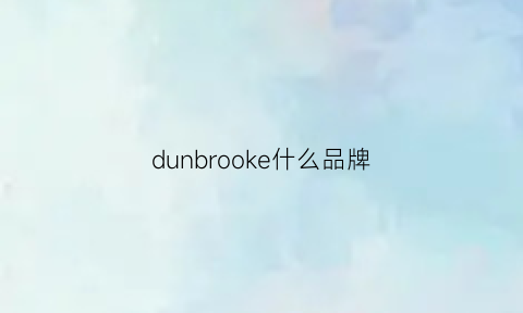 dunbrooke什么品牌(dukecannon是什么品牌)