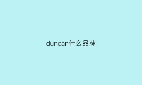 duncan什么品牌