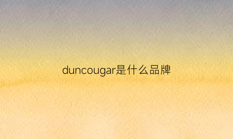 duncougar是什么品牌