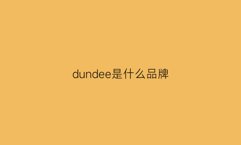 dundee是什么品牌(durderry是啥品牌)