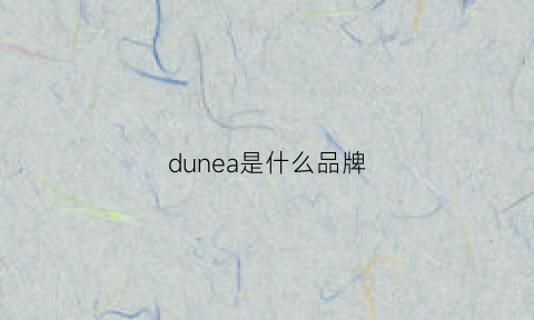 dunea是什么品牌(dune是什么档次)