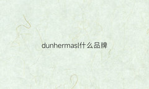 dunhermasl什么品牌(dunham是啥牌子)