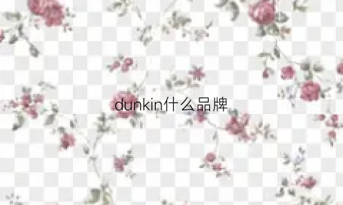 dunkin什么品牌