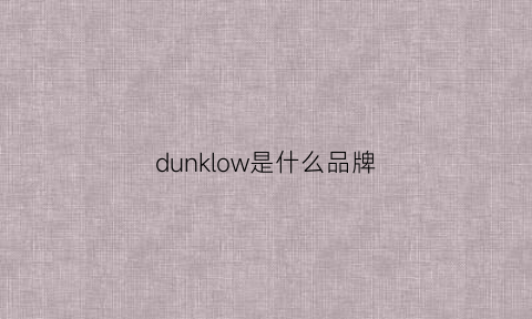 dunklow是什么品牌(dunksb是什么牌子)