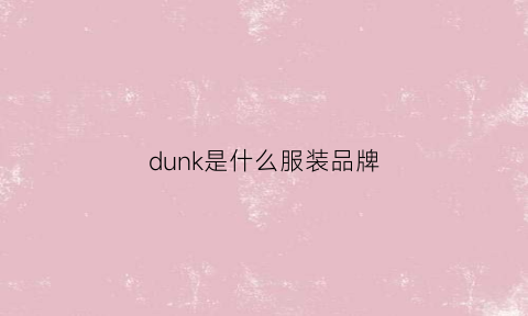 dunk是什么服装品牌(dunksb是什么牌子)