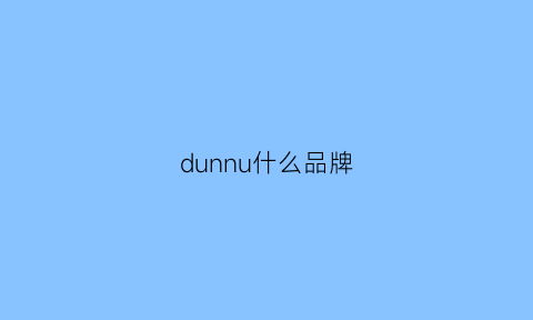 dunnu什么品牌(dune是什么档次)