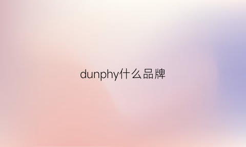 dunphy什么品牌(duang是什么牌子)