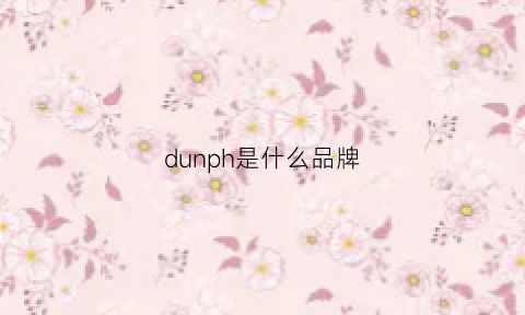 dunph是什么品牌(duang是什么牌子)