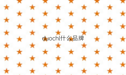 duochl什么品牌(duo品牌)