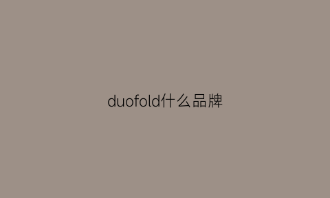 duofold什么品牌