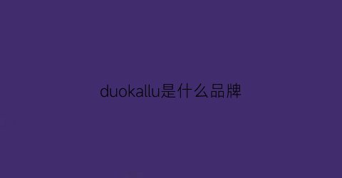 duokallu是什么品牌(dulke是什么品牌)