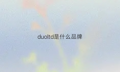 duoltd是什么品牌