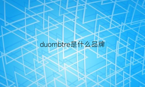 duombtre是什么品牌