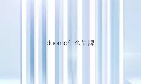 duomo什么品牌(duo品牌)