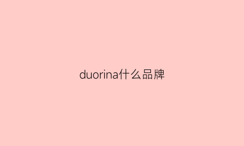 duorina什么品牌(duolovemama是哪里的品牌)