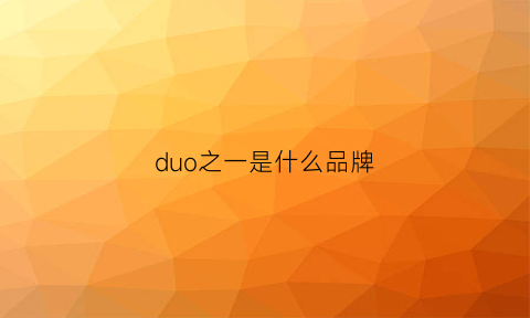 duo之一是什么品牌(duofold是什么品牌)