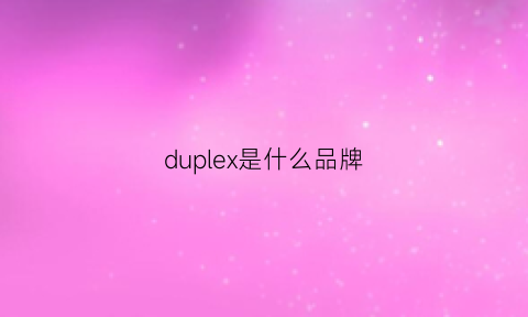 duplex是什么品牌(duplessis什么品牌)