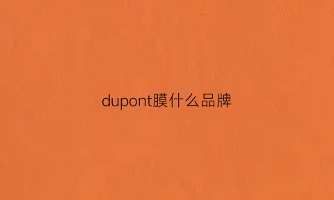 dupont膜什么品牌(dumonuomo品牌)