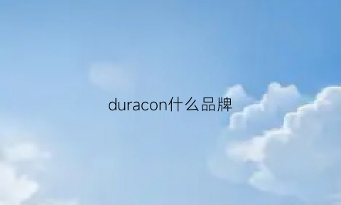 duracon什么品牌(dura是什么牌子)