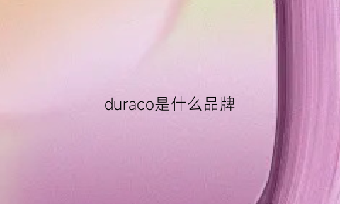 duraco是什么品牌