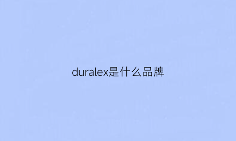 duralex是什么品牌