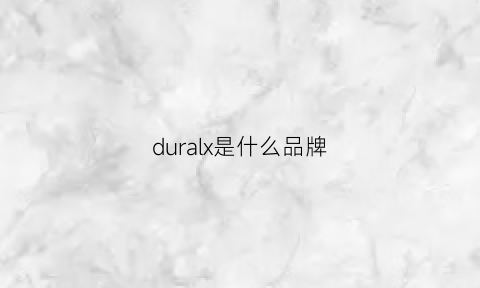 duralx是什么品牌(dulceluna是什么牌子)