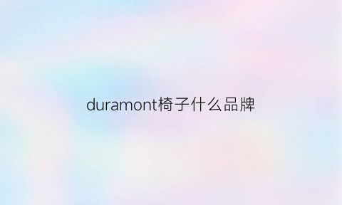 duramont椅子什么品牌(autonomous椅子官网)