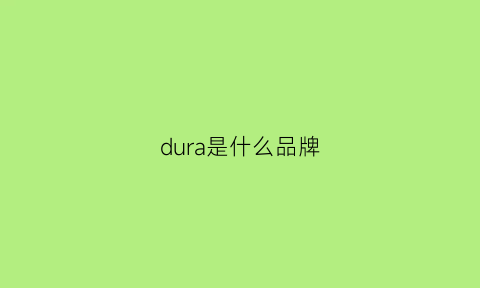 dura是什么品牌(cordura是什么品牌)