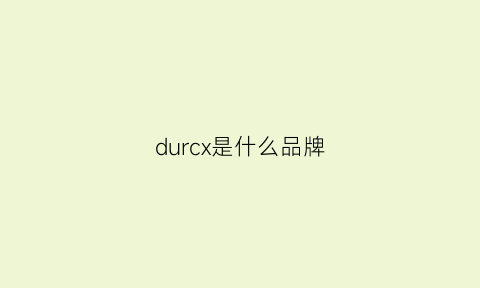 durcx是什么品牌(duch是什么牌子)