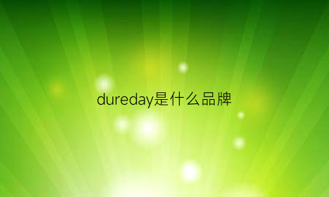 dureday是什么品牌(durriya是什么品牌)