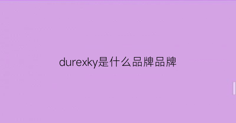 durexky是什么品牌品牌(duke是什么牌子)