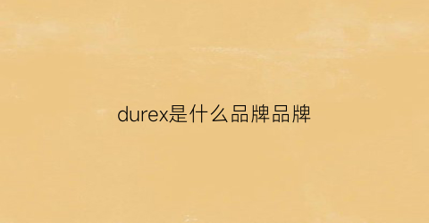 durex是什么品牌品牌