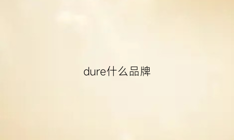 dure什么品牌