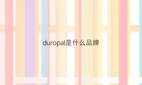 duropal是什么品牌