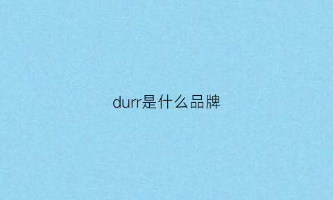 durr是什么品牌(durderry是啥品牌)