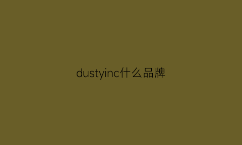 dustyinc什么品牌