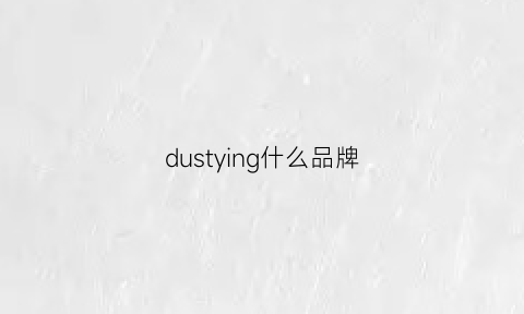 dustying什么品牌(dusty牌子)