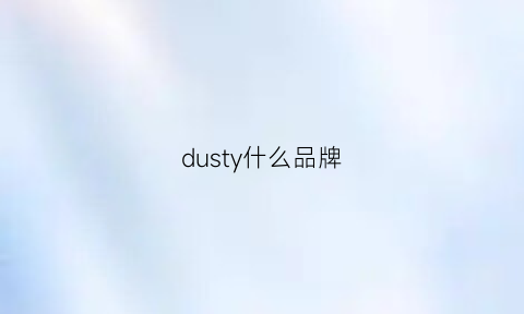 dusty什么品牌(dusto什么牌子鞋)