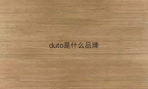 duto是什么品牌