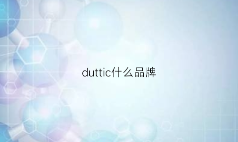 duttic什么品牌(duttioriginal牌子怎么样)