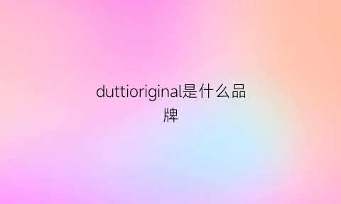 duttioriginal是什么品牌