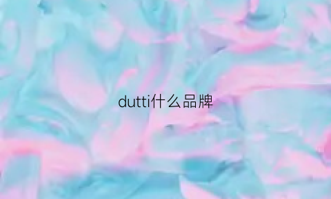 dutti什么品牌(duvetica什么牌子)