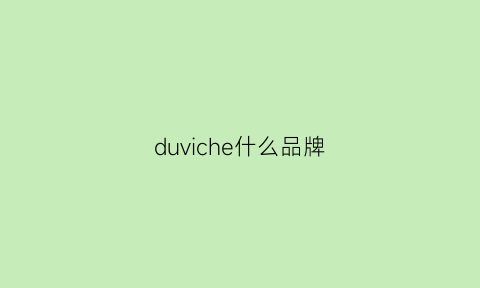 duviche什么品牌