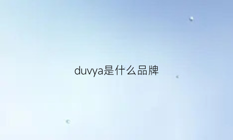 duvya是什么品牌(duarig是什么牌子)