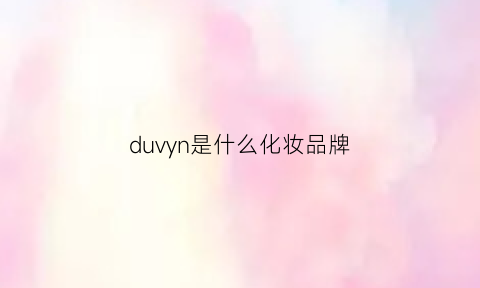 duvyn是什么化妆品牌