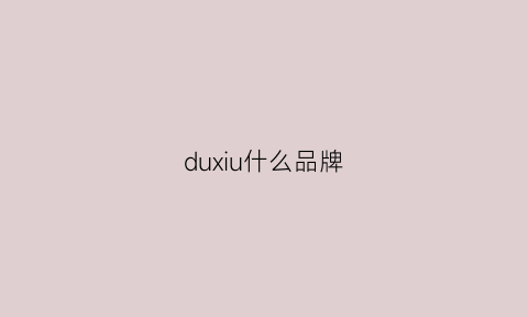 duxiu什么品牌