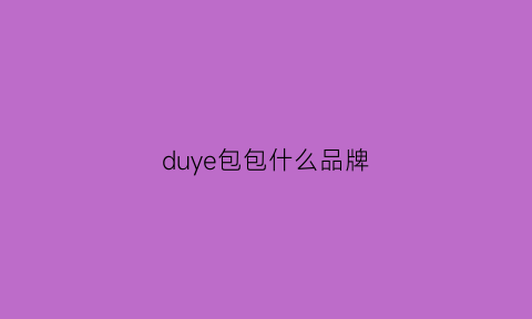 duye包包什么品牌(duye包包怎么样)